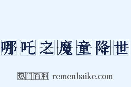 哪吒之魔童降世是什么意思的图片